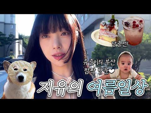 [VLOG] 무더위💦실내에서만 노는 일상 | 훠궈맛집..이런 곳 처음이야 | 언제봐도 사랑스러운 조카🤍| 디저트 맛집 카페 먹방🍰