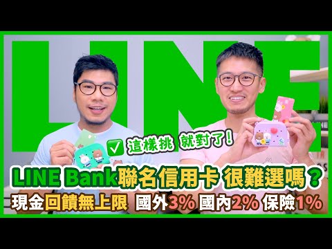 最常被忽略的選卡優惠？ LINE Bank聯名信用卡挑選全攻略 網購5% or 6期0利率｜柴鼠兄弟