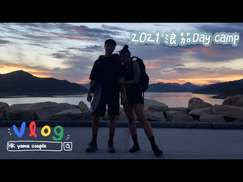 HK Yama Couple #7｜香港露營🏕️｜浪茄Day camp｜野炊｜牛油果醬長通粉配蘆筍豬肉卷｜山野無痕