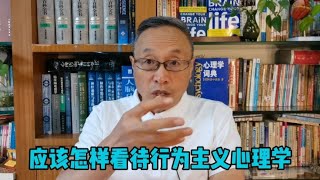 应该怎样评价行为主义心理学【与众不同的心理学】