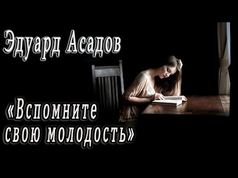 Удивительное стихотворение Эдуарда Асадова!