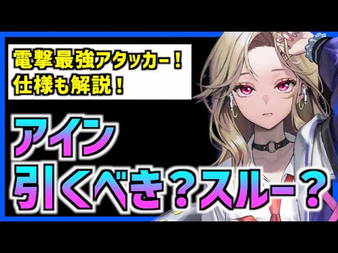 【メガニケ】最強と噂のアインは引くべきなのか？【勝利の女神 NIKKE】