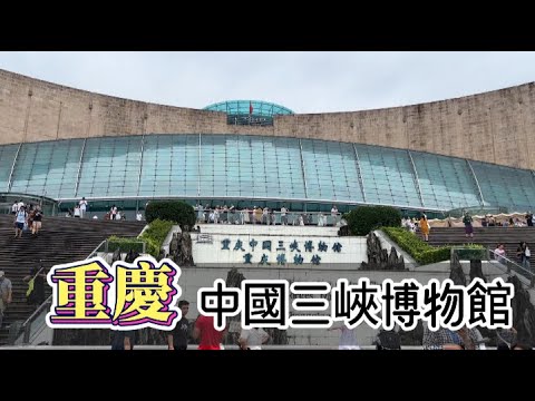 重慶  夏之旅 ｜重慶市區觀光 中國三峽博物館