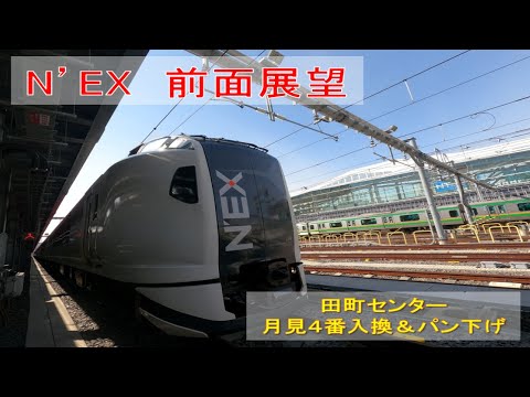 【JR東日本】N’EX　E259系運転台からの前面展望