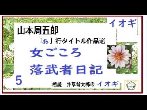 山本周五郎,特盛,5  ，「女ごころ,落武者日記,」,「あ」行タイトル,作品選,３,※朗読,解説,by,D.J.イグサ,井草新太郎,＠,イオギ,