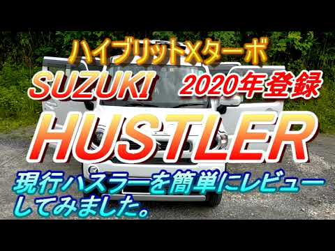 2020年登録　ハスラー　ハイブリットXターボ　レビュー