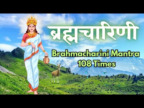 Brahmacharini Mantra 108 Times | ब्रह्मचारिणी माता का मंत्र | Navratri Day 2