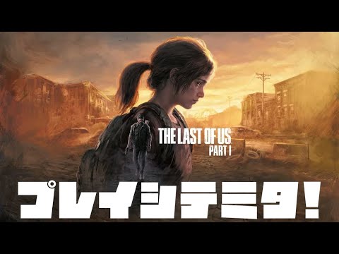 PS5『The Last of Us Part I 』ゲーム開始から1時間のゲームプレイ