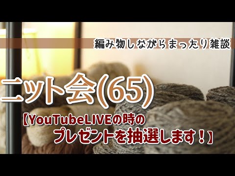 【ニット会65】YouTubeLIVEのプレゼントの抽選をします！【まったり雑談ラジオ】