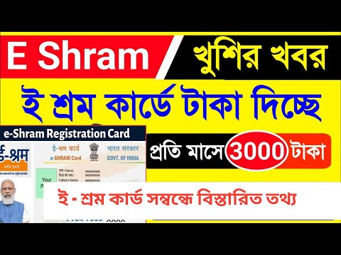 🔥ই শ্রম কার্ড থাকলে ৩০০০ টাকা মাসে পাবে | e Shram Card | E Shram Card 3000 Pension