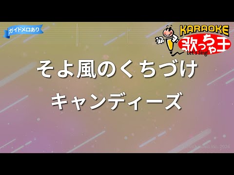 【カラオケ】そよ風のくちづけ/キャンディーズ