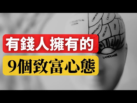 如何擁有富人的心態 |  9個富人都有的心態，你有幾個呢？