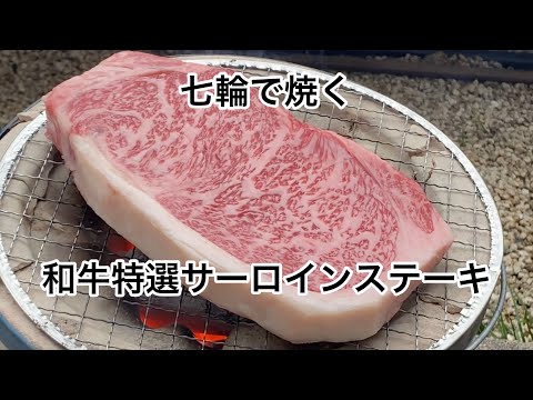 【黒毛和牛特選サーロインステーキ】七輪で網焼き！