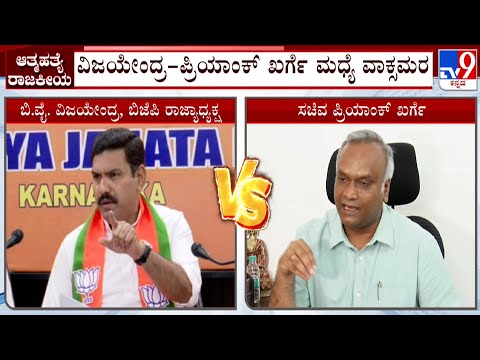 🔴 LIVE | Priyank Kharge V/s Vijayendra: ವಿಜಯೇಂದ್ರಗೆ ಸಚಿವ ಪ್ರಿಯಾಂಕ್ ಖರ್ಗೆ ತಿರುಗೇಟು | #tv9d