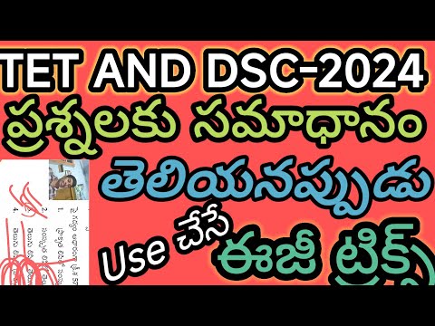 AP /TS /TET /DSC ప్రశ్నలకు సమాధానం తెలియనప్పుడు Use చేసే ఈజీ ట్రిక్స్ 2024