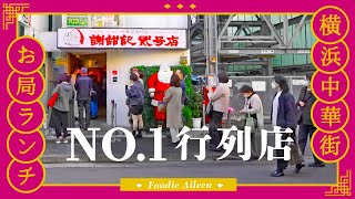 【横浜中華街お局ランチ】行列の長さNo.1のお粥専門店に奇跡の滑りこみ／謝甜記 貮号店