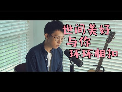 郭皓月翻唱《世间美好与你环环相扣》少年感十足!「穿越人海 只為與你相擁」