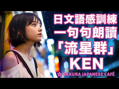 【中級日文｜語感訓練】和日本人Ken一句句朗讀日文現代散文｜「流星群」 ｜全日文發音｜中日字幕