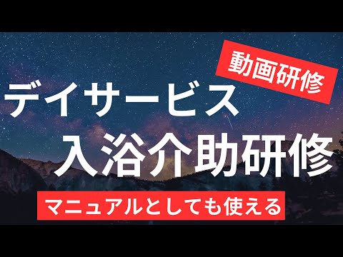 【デイサービス】入浴介助マニュアル研修