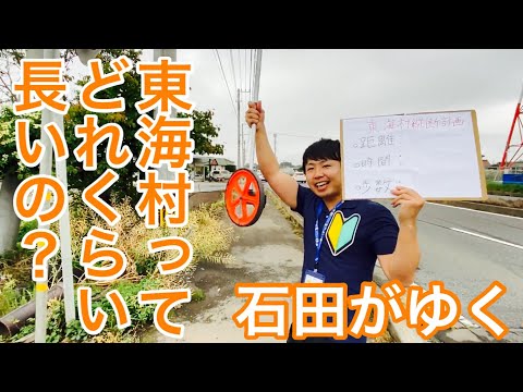 【石田がゆく第３回】全長を調べるため東海村を縦断しようと決めた石田だったが...