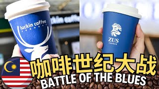 ZUS coffee 将在2025年，遇上【它最强的竞争对手】