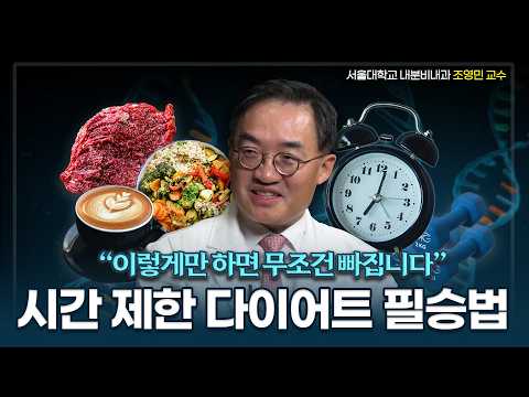 당뇨명의가 알려주는 '간헐적 단식'의 성공 비법ㅣ다이어트ㅣ간헐적 단식ㅣ서울대병원 내분비내과 조영민 교수 4부