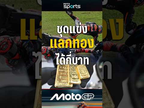 ชุดแข่ง MotoGP แลกทองได้กี่บาท ? #MotoGP #โมโตจีพี #pptvsports