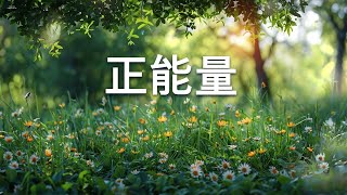 180分鐘讓你平靜的純音樂，非常適合易暴躁、易暴怒、睡眠困難症的人群 - 正能量- 輕音樂 100% 無廣告 - 放鬆解壓