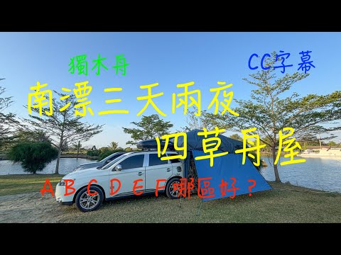 萬ㄟeye台灣20241204~06南漂三天兩夜～四草舟屋/請打開CC字幕/insta360 x4   4K