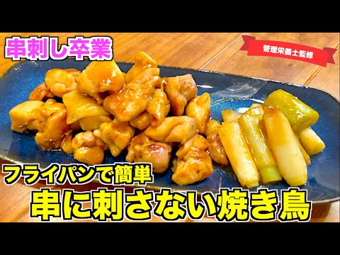 【串刺し卒業】フライパンで簡単焼き鳥の作り方♪刺すのがめんどくさいからやめました！ねぎがとろとろ♪甘めのタレが絡んで超美味しい鶏もも肉レシピ☆