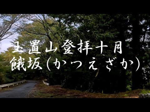 Podcast Special／神の棲まう山👼玉置山⛰️十月登拝🙏玉置神社⛩️餓坂(かつえざか）🧗‍♂️上平主税の碑🧔音声のみ