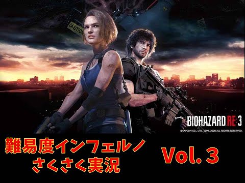 バイオハザードRE:3 Vol.3 【ラストバトルまで】