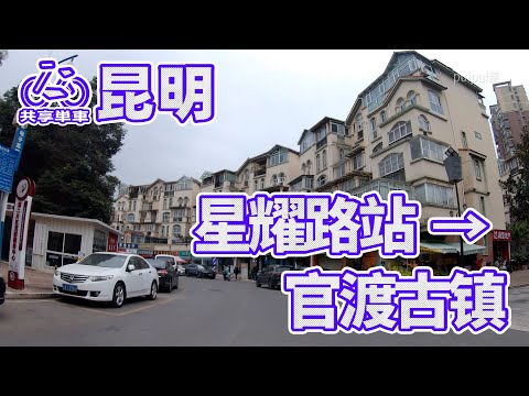 【自転車車載動画】中国雲南省（昆明・星耀路-官渡古镇）