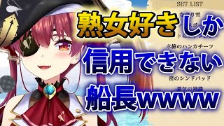 【宝鐘マリン】年齢を重ねる自分が不安で熟女好きしか勝たん船長www【ホロライブ切り抜き】