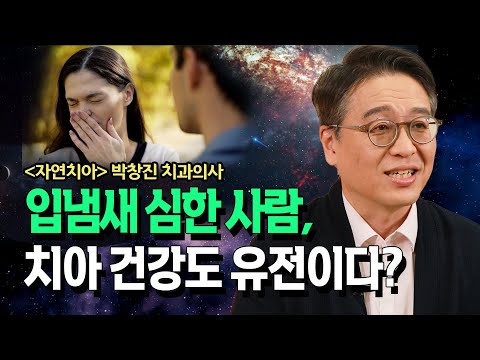 (댓글) 입냄새가 심한 사람, 치아 건강도 유전이다? _ 박창진 치과의사 | 이빨 | 임플란트 | 가그린 | 악취 | 북플레이 | 도서 | 베스트셀러