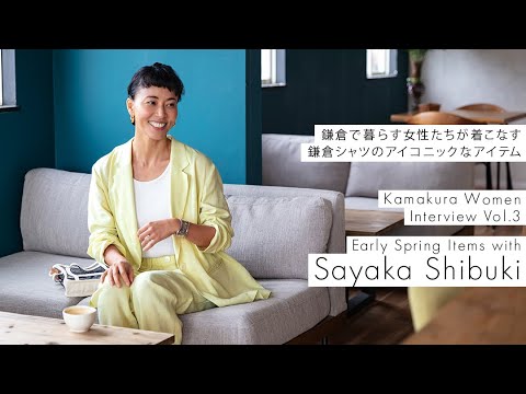 鎌倉シャツ｜Kamakura Woman Interview Vol.3：渋木 さやか