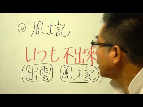 語呂合わせ日本史〈ゴロテマ〉古代・風土記