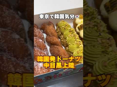 東京発上陸！韓国ドーナツ カフェBONTEMPS 中目黒店🍩  #韓国グルメ