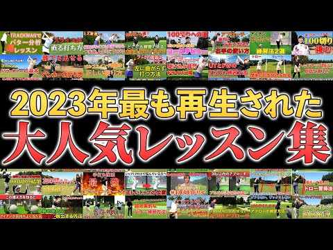 【ゴルフレッスン総集編】2023年、皆様に反響のあったレッスンTOP3！