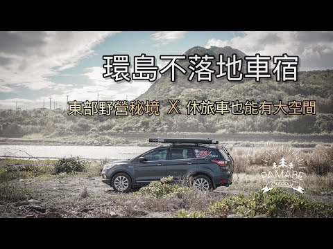 休旅車環島不落地車中泊｜PAMABE車泊露營床、花蓮野營車宿秘境、海景第一排、Thor桌板行動咖啡桌、kuga車中泊