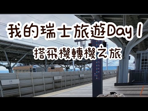 瑞士之旅Day1轉機紀錄