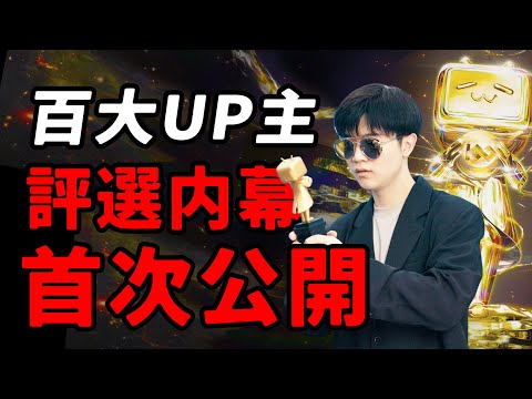 百大up主評選內幕：首次揭露B站百大up主評審全程！審核標準？“黑箱操作”？流程全公開｜ LKs