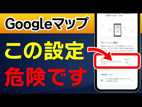 行動履歴がバレてる!?Googleマップの知らないと怖いセキュリティ安全設定