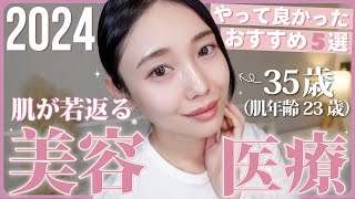 【2024美容医療】今年本当にやって良かったおすすめ美肌治療【若返り・ニキビ跡・シミ・たるみ・体系改善・アートメイク】