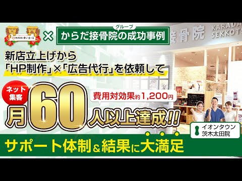 【治療院集客】ネット集客で月の新患数60人以上達成！サポート体制＆結果に大満足！