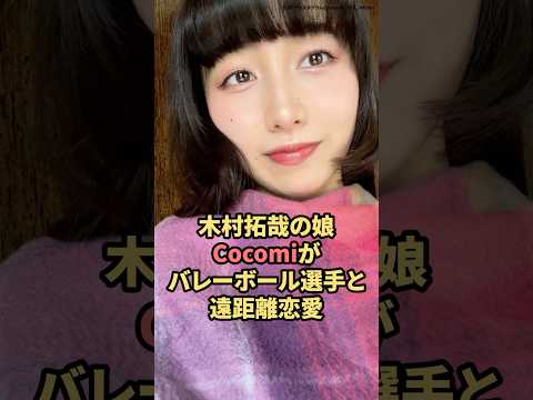 木村拓哉の娘Cocomiがバレーボール選手と遠距離恋愛　#熱愛　#恋愛 #芸能