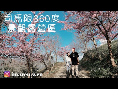 司馬限360度景觀露營區｜苗栗泰安｜櫻花｜#NeroWenwen ｜캠핑｜キャンプ