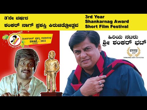 Shankar Bhat | Senior Actor | Shankarnag Award Short Film Contest | Atharva Film House | SNAP 2022