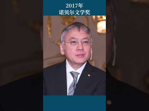 最全盘点：历届诺贝尔文学奖得主及颁奖词——2017年