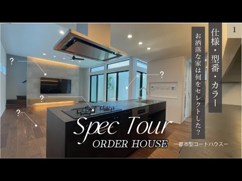 【SPEC TOUR 01】お洒落な家は何をセレクトした？/中庭コートハウス【仕様・メーカー・品番・カラー】